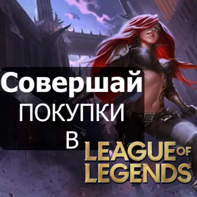 ⭐ 24/7 League of Legends КОДЫ LOL EU WEST/NE RP ЛОЛ РП - irongamers.ru
