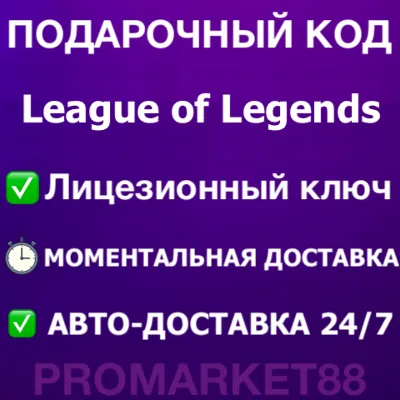 ⭐ 24/7 League of Legends КОДЫ LOL EU WEST/NE RP ЛОЛ РП - irongamers.ru