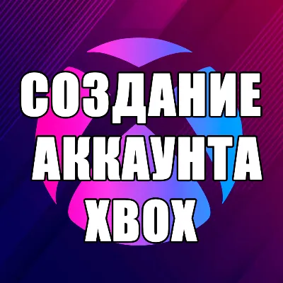СОЗДАНИЕ АККАУНТА MICROSOFT | XBOX | ЛЮБОЙ РЕГИОН - irongamers.ru