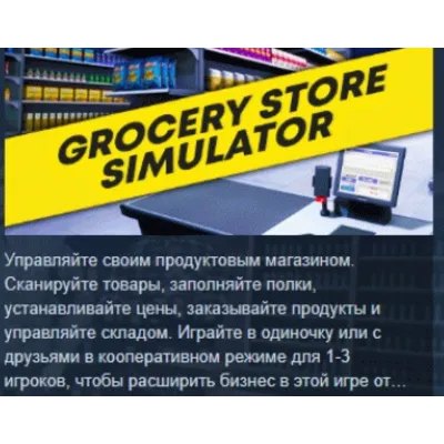 Grocery Store Simulator АВТОДОСТАВКА STEAM GLOBAL МГНОВЕННО ЛИЦЕНЗИЯ - irongamers.ru