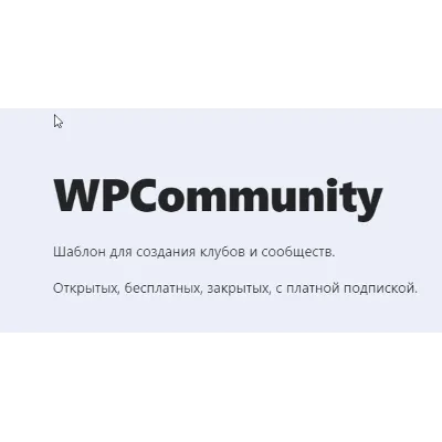 [WP] WPCommunity- Шаблон для создания клубов и сообщест - irongamers.ru