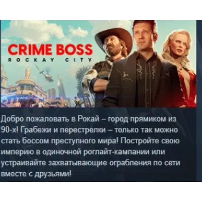 Crime Boss: Rockay City АВТОДОСТАВКА STEAM GLOBAL МГНОВЕННО ЛИЦЕНЗИЯ - irongamers.ru