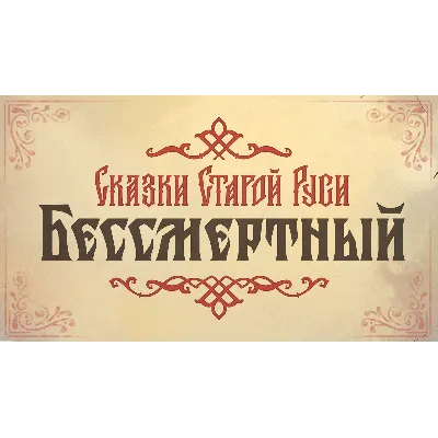 Бессмертный. Сказки Старой Руси саундтрек DLC STEAM - irongamers.ru