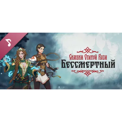 Бессмертный. Сказки Старой Руси саундтрек DLC STEAM - irongamers.ru
