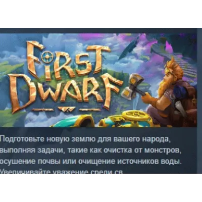 First Dwarf АВТОДОСТАВКА STEAM GLOBAL МГНОВЕННО ЛИЦЕНЗИЯ - irongamers.ru