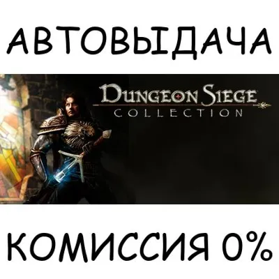 Dungeon Siege Collection STEAM GIFT AUTO RU+МИР - irongamers.ru