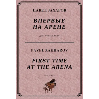 5с02 Впервые на арене, ПАВЕЛ ЗАХАРОВ / фортепиано - irongamers.ru