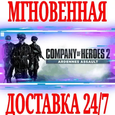 Company of Heroes 2 Ardennes Assault ⭐Steam\Key⭐ + - irongamers.ru