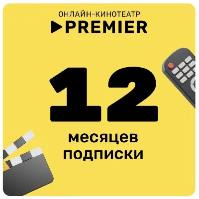 Онлайн - кинотеатр PREMIER 12 месяцев промокод - irongamers.ru