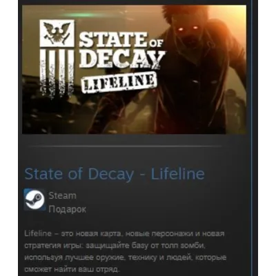 State of Decay - Lifeline STEAM GIFT МИР + ВСЕ СТРАНЫ - irongamers.ru