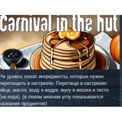 Carnival in the hut STEAM KEY REGION GLOBAL+РОССИЯ - irongamers.ru