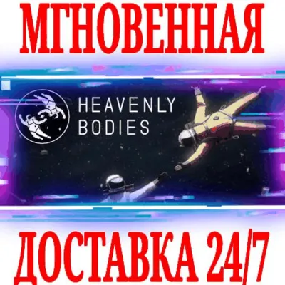 Heavenly Bodies STEAM КЛЮЧ РФ+ВЕСЬ МИР + - irongamers.ru
