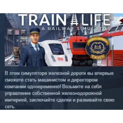 Train Life: A Railway Simulator STEAM KEY РФ+СНГ ЛИЦЕНЗИЯ СТИМ КЛЮЧ - irongamers.ru
