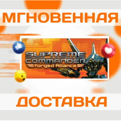 SUPREME COMMANDER FORGED ALLIANCE\STEAM\ВЕСЬ МИР\КЛЮЧ - irongamers.ru