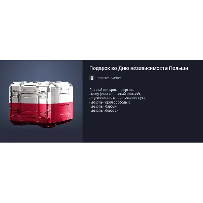 Подарок ко Дню независимости Польши (23) - irongamers.ru