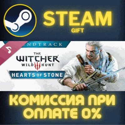 The Witcher 3: Wild Hunt - Hearts of Stone Soundtrack Steam Gift СТИМ ГИФТ ПК DLC - irongamers.ru