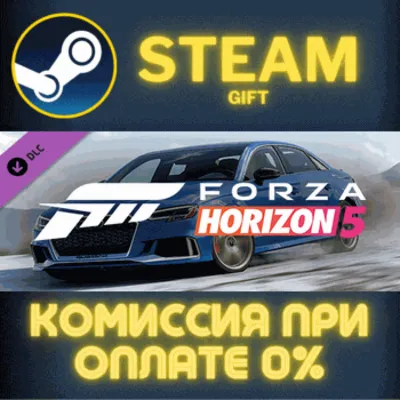 Forza Horizon 5 2020 Audi RS 3 СТИМ ПК ГИФТ ПОДАРОКА - irongamers.ru