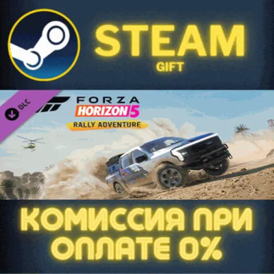 Forza Horizon 5 Rally Adventure СТИМ ПК ГИФТ ПОДАРОКА - irongamers.ru