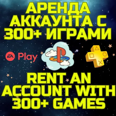 Аренда аккаунта ПС Сони PSN + PS Plus EA Play 300+ игр - irongamers.ru