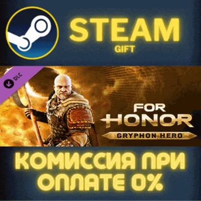 For Honor - Gryphon Hero СТИМ ПК ГИФТ АВТОДОСТАВКА - irongamers.ru