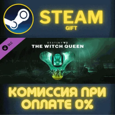 Destiny 2: The Witch Queen СТИМ ПК ГИФТ АВТОДОСТАВКА - irongamers.ru