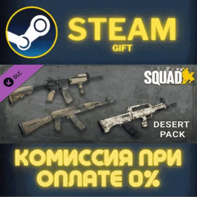 Squad Weapon Skins - Desert Camo Pack СТИМ ПК ГИФТ - irongamers.ru