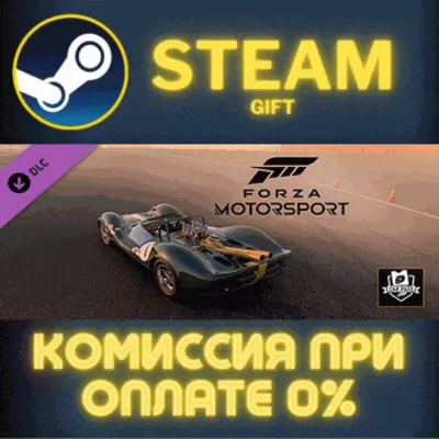 Forza Motorsport Car Pass СТИМ ПК ГИФТ АВТОДОСТАВКА - irongamers.ru