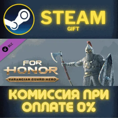 For Honor – Varangian Hero СТИМ ПК ГИФТ АВТОДОСТАВКА - irongamers.ru