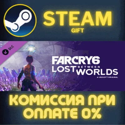 Far Cry 6®: Lost Between Worlds СТИМ ПК ГИФТ ПОДАРОКА - irongamers.ru