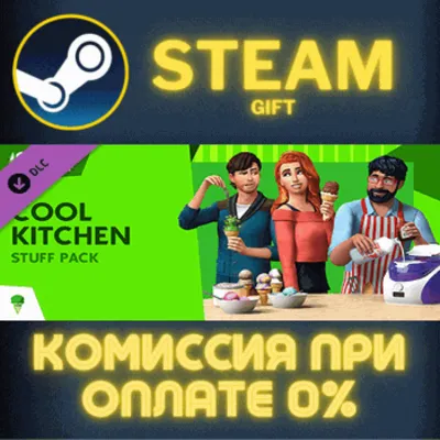 The Sims™ 4 Cool Kitchen Stuff СТИМ ПК ГИФТ ПОДАРОКА - irongamers.ru