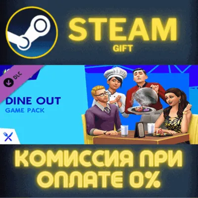 The Sims™ 4 Dine Out СТИМ ПК ГИФТ АВТОДОСТАВКА ПОДАРОКА - irongamers.ru