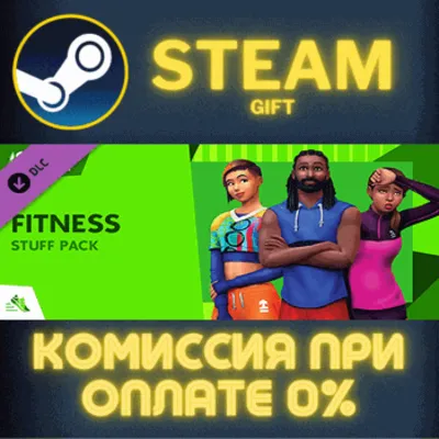 The Sims™ 4 Fitness Stuff СТИМ ПК ГИФТ АВТОДОСТАВКА - irongamers.ru