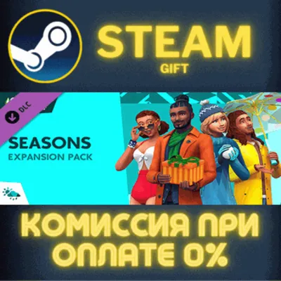 The Sims™ 4 Seasons СТИМ ПК ГИФТ АВТОДОСТАВКА ПОДАРОКА - irongamers.ru