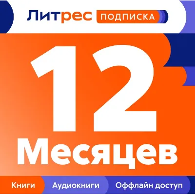 0%Литрес Подписка на 12 месяца (ПРОМОКОД) - irongamers.ru