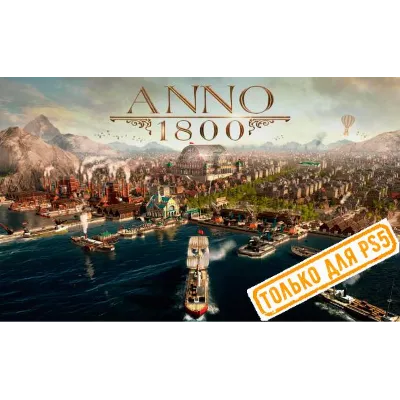 Anno 1800 (PS5/RU) (Аренда от 7 дней) - irongamers.ru