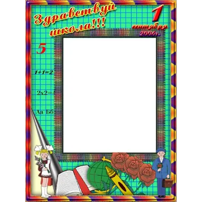 Школьные фоторамки ( к 1 сентября, 6 шт.) - цифровые ша - irongamers.ru