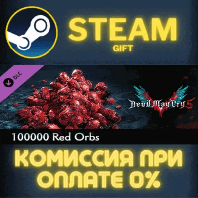 Devil May Cry 5 - 100000 Red Orbs СТИМ ПК ГИФТ ПОДАРОКА - irongamers.ru