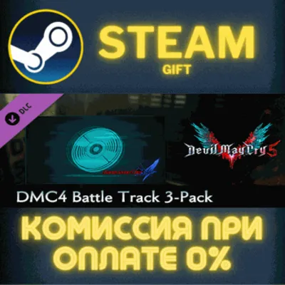 Devil May Cry 5 - DMC4 Battle Track 3-Pack СТИМ ПК ГИФТ - irongamers.ru