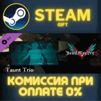 Devil May Cry 5 - Taunt Trio СТИМ ПК ГИФТ АВТОДОСТАВКА - irongamers.ru