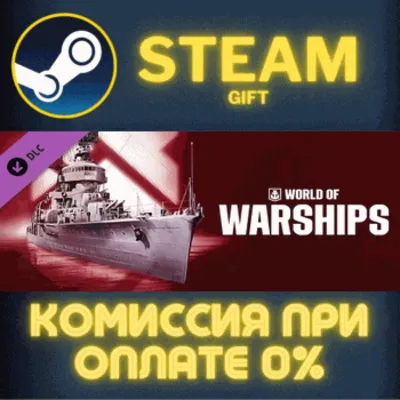 World of Warships — Ning Hai СТИМ ПК ГИФТ АВТОДОСТАВКА - irongamers.ru