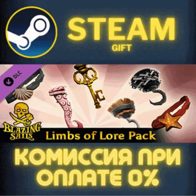 Blazing Sails - Limbs of Lore Pack РОССИЯ RU Steam Gift СТИМ ГИФТ ПК АВТОДОСТАВКА - irongamers.ru
