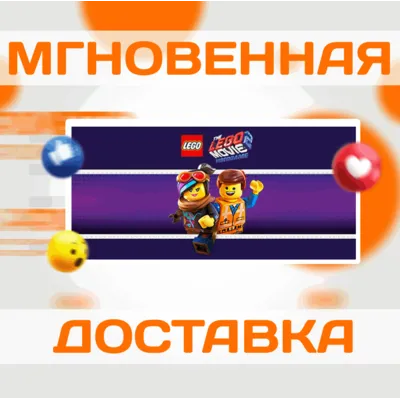 THE LEGO MOVIE 2 VIDEOGAME \ STEAM \ ВЕСЬ МИР + РФ\КЛЮЧ - irongamers.ru