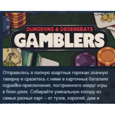 Dungeons &amp; Degenerate Gamblers АВТОДОСТАВКА STEAM GLOBAL МГНОВЕННО ЛИЦЕНЗИЯ - irongamers.ru
