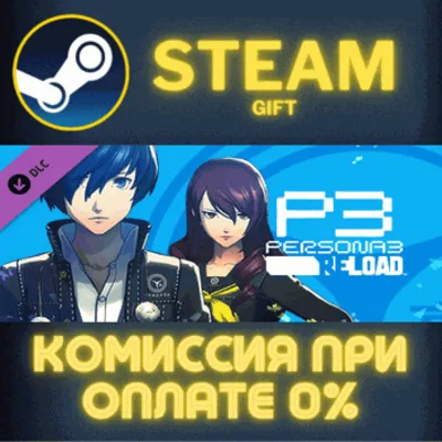 Persona 3 Reload - DLC Pack СТИМ ПК ГИФТ АВТОДОСТАВКА - irongamers.ru