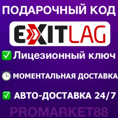 ⭐ Подписка EXITLAG 30-180-365 ДНЕЙ ЛИЦЕНЗИЯ КЛЮЧ ЭКЗИТЛАГ ПОДАРОЧНАЯ КАРТА - irongamers.ru