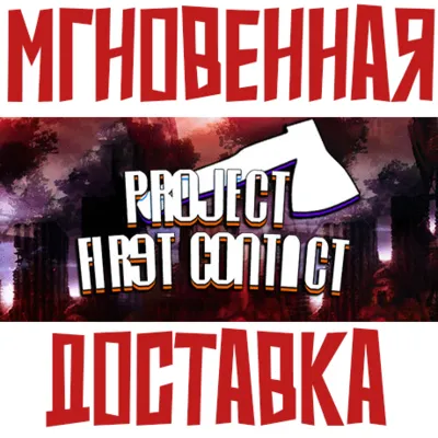Project First Contact Steam\РФ+ВесьМир\Key⭐+ Карточки - irongamers.ru