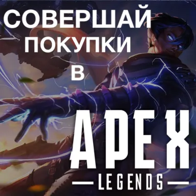 APEX LEGENDS МОНЕТЫ COINS GLOBAL АПЕКС XBOX-ORIGIN КОДЫ АПЕКС ЛЕГЕНД КЛЮЧ - irongamers.ru
