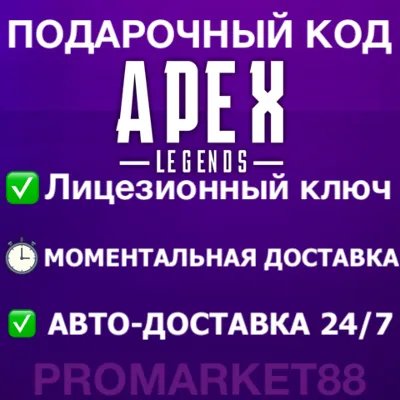 APEX LEGENDS МОНЕТЫ COINS GLOBAL АПЕКС XBOX-ORIGIN КОДЫ АПЕКС ЛЕГЕНД КЛЮЧ - irongamers.ru