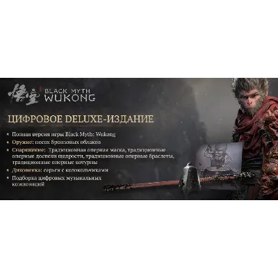 BLACK MYTH: WUKONG — DELUXE ИЗДАНИЕ | ВСЕ DLC | GLOBAL - irongamers.ru