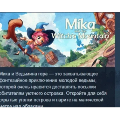 Mika and The Witch&acute;s Mountain АВТОДОСТАВКА STEAM GLOBAL МГНОВЕННО ЛИЦЕНЗИЯ - irongamers.ru